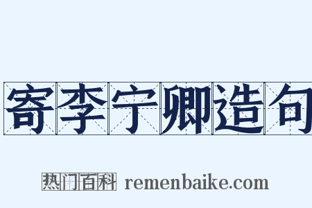 寄李宁卿造句是什么意思的图片